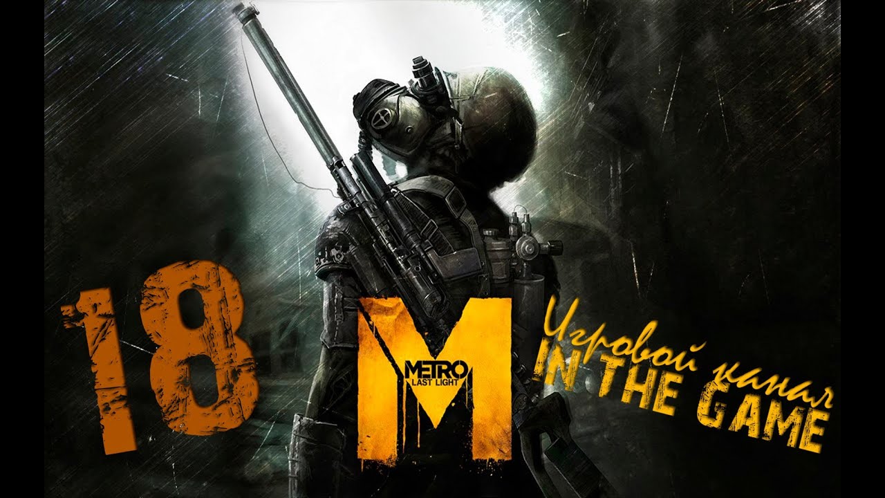 Metro: Last Light / Метро: Луч Надежды - Прохождение Серия #18 [Конец, Плохая Концовка]