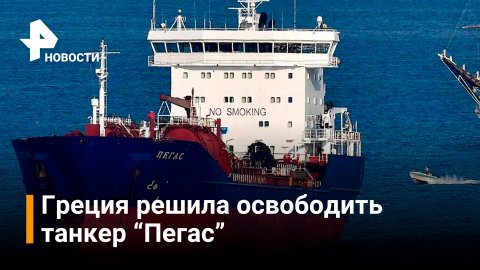 Греция решила освободить российский танкер "Пегас" / РЕН Новости