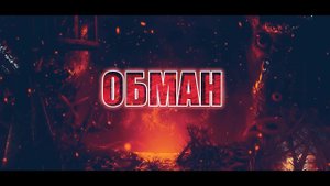 ОБМАН ( Автор Игорь Шиянов )