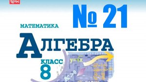 алгебра 8 класс номер 21