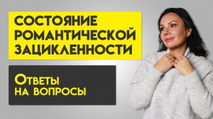 Состояние романтической зацикленности