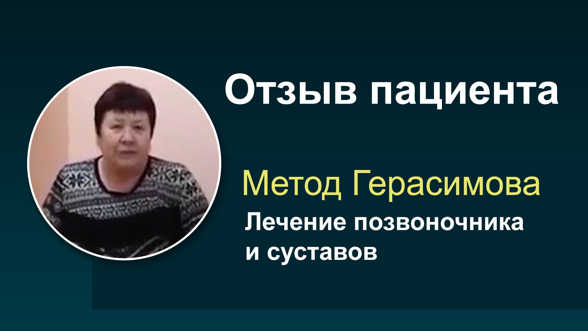 Отзывы пациентов прошедших лечение позвоночника и суставов методом профессора Герасимова #9