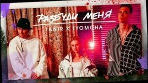 Tanir & Tyomcha - Разбуди меня (Премьера 2019)