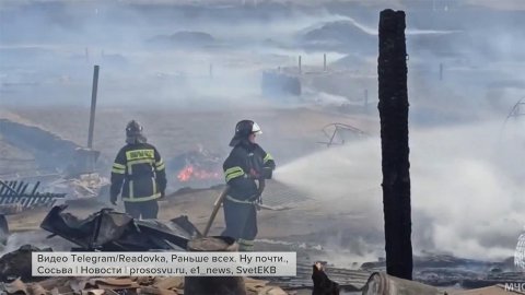 Кадры из Свердловской области, где в поселке Сосьва огнем охвачены уже 50 построек