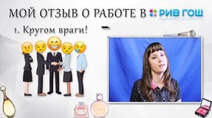 Я ТУДА НЕ ВЕРНУСЬ!! ☠ Вся ПРАВДА про РИВ ГОШ! Работа в Рив Гош ОТЗЫВЫ | Как Я Работала в Рив Гош