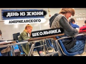 Типичный-День-Американского-Школьника.