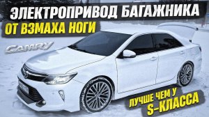 ЭЛЕКТРОПРИВОД БАГАЖНИКА на TOYOTA CAMRY. ОТКРЫТИЕ от ВЗМАХА НОГИ.