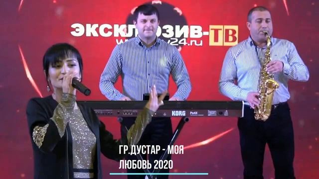 гр.Дустар - Моя любовь 2020 (GM). смотреть онлайн