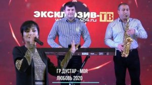 гр.Дустар - Моя любовь 2020 (GM).