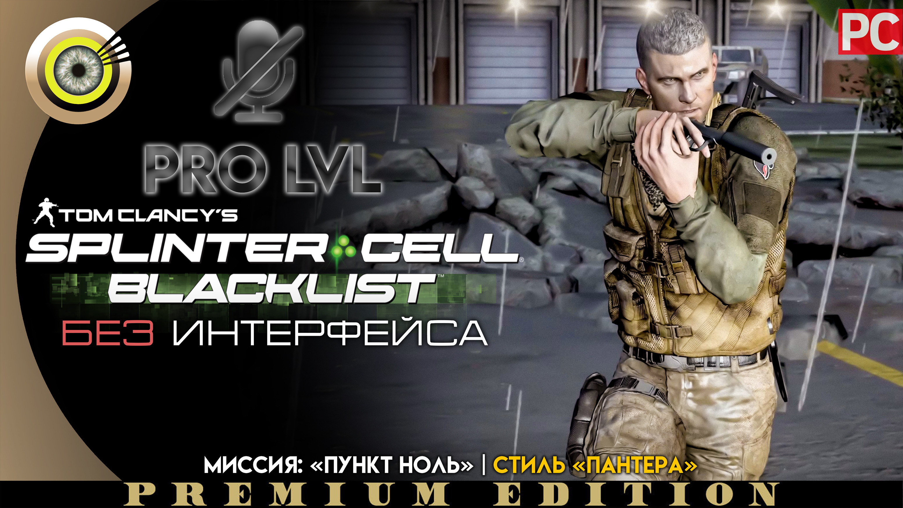 Миссия: «Пункт Ноль» ? Стиль «Пантера» Pro lvl | Splinter Cell: Blacklist ? (БЕЗ HUD) ВЕТЕРАН