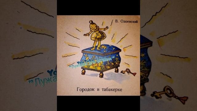 ГОРОДОК В ТАБАКЕРКЕ(В.Одоевский) #лужайкадлячитайки#городоквтабакерке#школьнаяпрограмма#летнеечтени