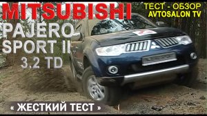 Жесткий тест MITSUBISHI PAJERO Sport 2009 3,2TD /AVTOSALON TV