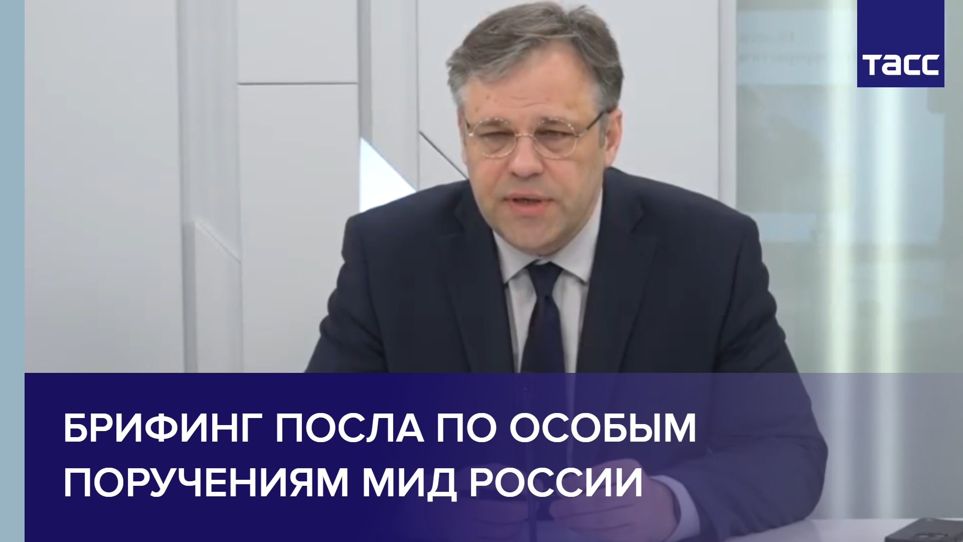 Брифинг Посла по особым поручениям МИД России
