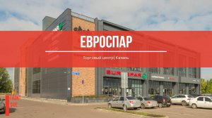 ТЦ "ЕвроСПАР", г. Казань