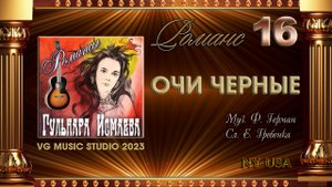 ГУЛЬНАРА ИСМАЕВА РОМАНС "ОЧИ ЧЕРНЫЕ"
