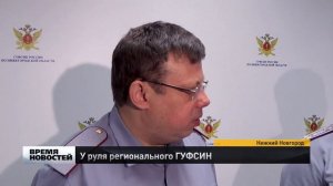 Новый начальник нижегородского ГУФСИН Николай Теущаков официально вступил в должность