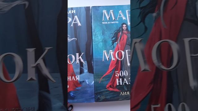 Трилогия "Мара и Морок" 📚