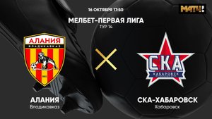 Алания - СКА-Хабаровск. МЕЛБЕТ-Первая Лига. Тур 14
