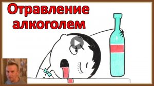 ОТРАВЛЕНИЕ АЛКОГОЛЕМ - ЧТО ДЕЛАТЬ