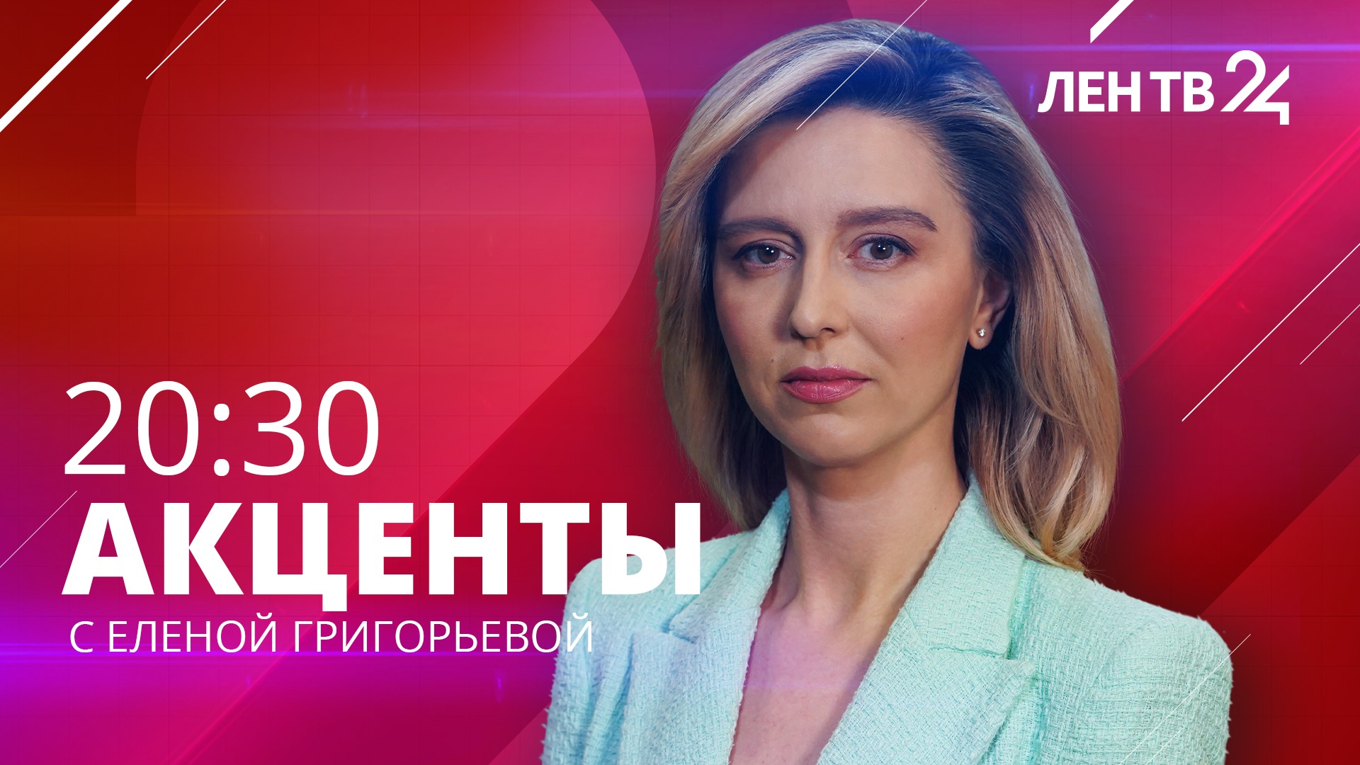 Акценты ЛенТВ24  среда  10 мая  20:30
