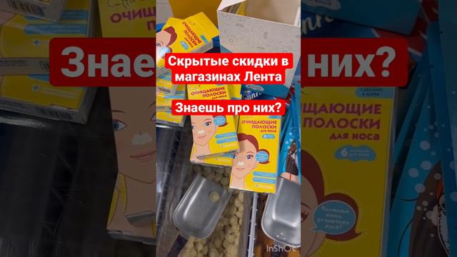 Скрытые скидки. Магазин Лента.Как искать большие скидки.Экономим на покупках.Товары для красоты.#дл