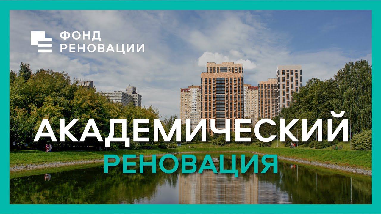 Районы реновации: АКАДЕМИЧЕСКИЙ – символ прорыва и изменений! ФОНД РЕНОВАЦИИ