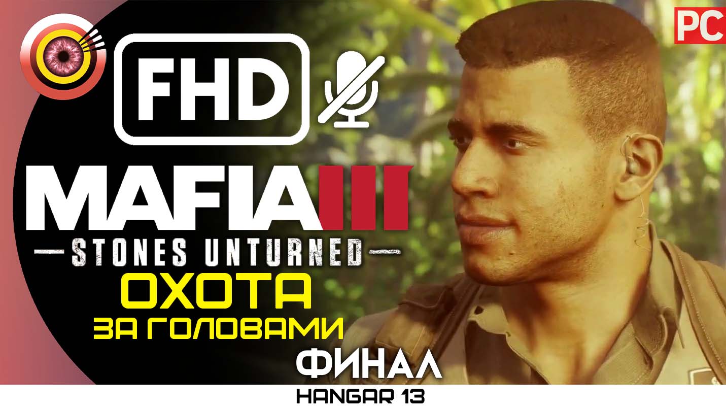 «Охота за головами» (ФИНАЛ) 100% Прохождение «Stones Unturned» Mafia 3 ? DLC | Без комментариев