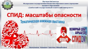 СПИД: масштабы опасности