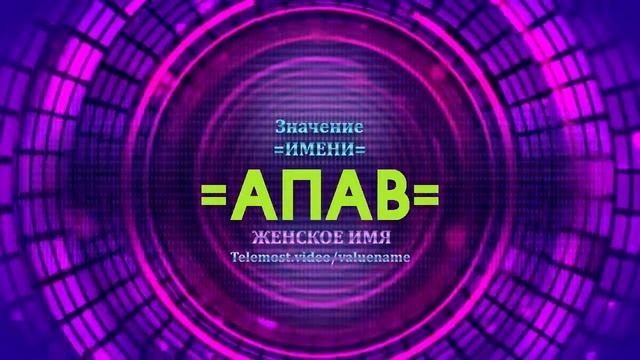 Значение имени Апав - Тайна имени смотреть онлайн