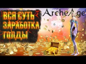 ARCHERAGE.to | ВСЯ СУТЬ ЗАРАБОТКА ГОЛДЫ В ОДНОМ ВИДЕО