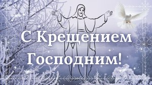 С Крещением Господним! 19 января