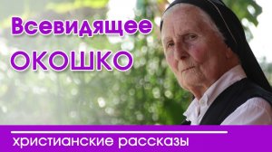 «Всевидящее окошко» ИНТЕРЕСНЫЙ ХРИСТИАНСКИЙ РАССКАЗ | Христианские рассказы