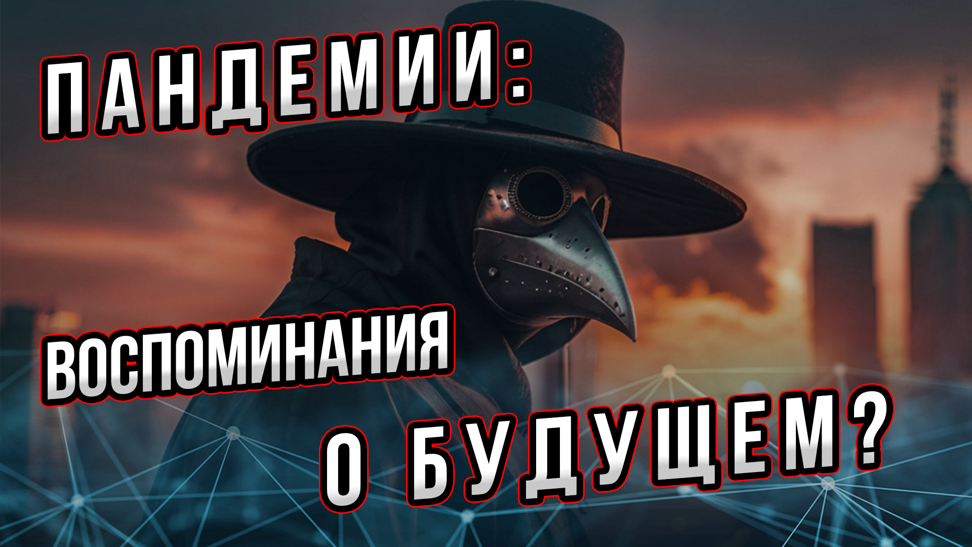 Пандемии: Воспоминание о будущем. Оглядываемся назад, чтоб понять будущее. Андрей Буровский