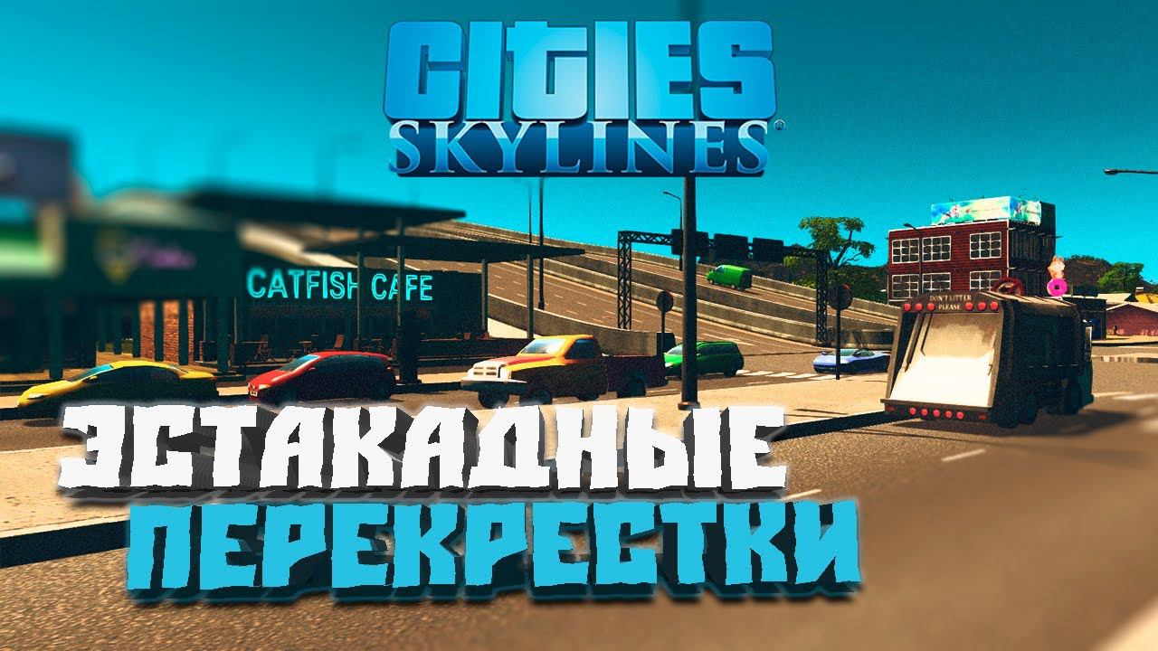 Эстакадные перекрестки #2 - Cities: Skylines