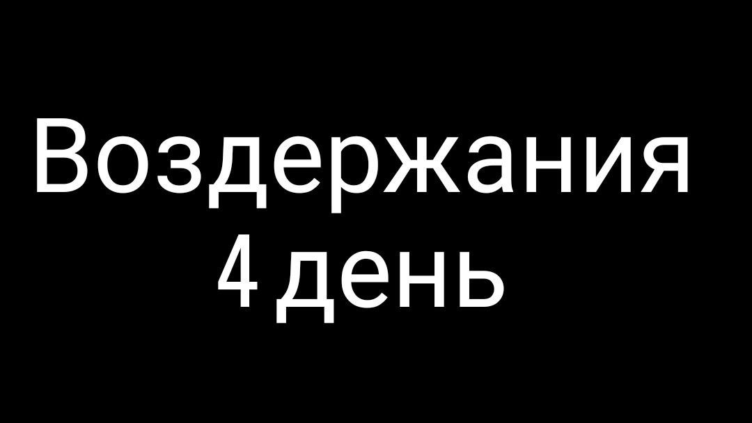 День 4 | Воздержание от зависимостей | #воздержание #здоровье