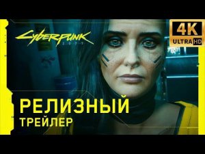 Cyberpunk 2077 — Официальный релизный трейлер к выходу игры. | Полностью на русском языке.