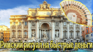 РИМСКИЙ РИТУАЛ НА БЫСТРЫЕ ДЕНЬГИ ...ДЛЯ ВСЕХ