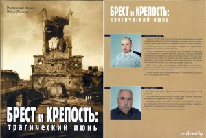 Брестская крепость, мифы и заблуждения - 1.Книги