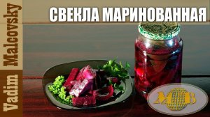 Консервация  Маринованная свекла консервированная. Мальковский Вадим