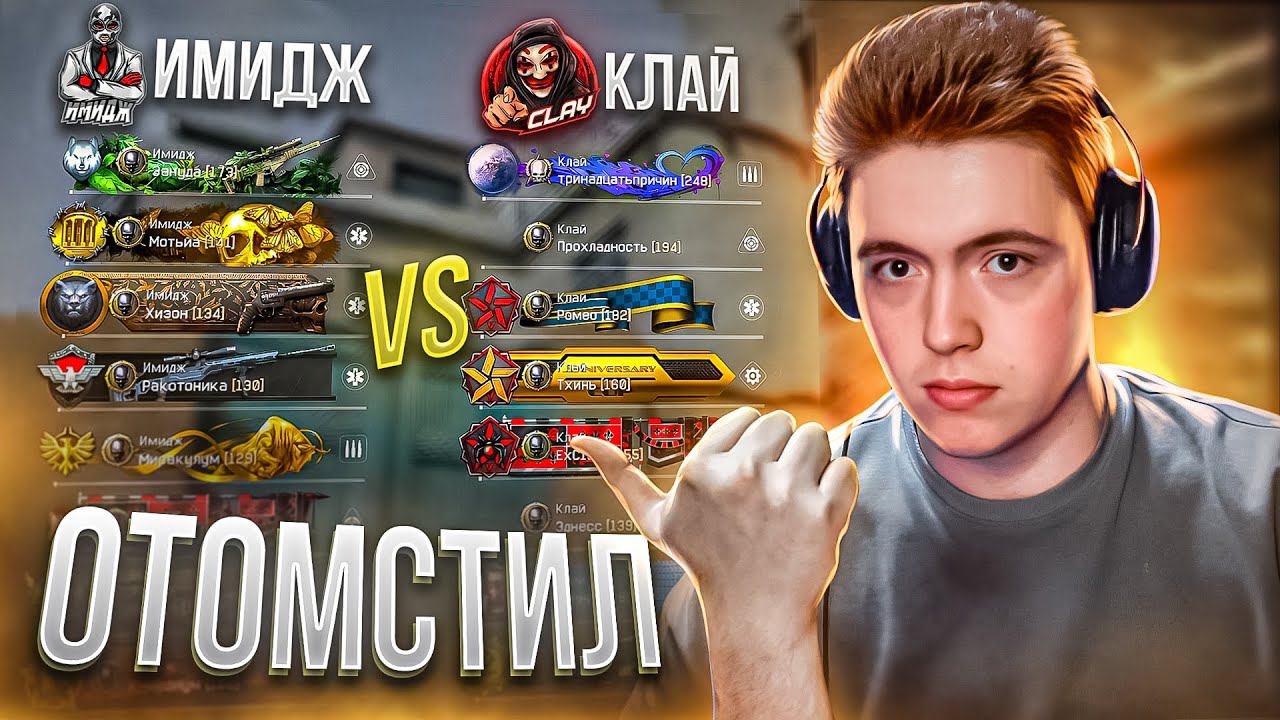 ОТОМСТИЛ ЗА СВОИХ на КВ ПРОТИВ ТОП 1 КЛАНА в WARFACE! смотреть онлайн