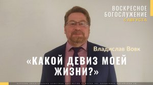 Вовк Владислав «Какой девиз моей жизни?» 04.08.2024. Церковь ЕХБ Истра