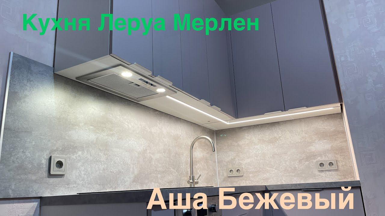 Кухня Леруа Мерлен. Аша Бежевый