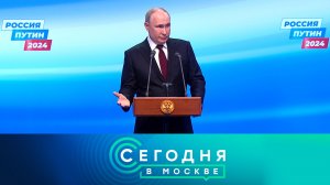 «Сегодня в Москве»: 18 марта 2024 года
