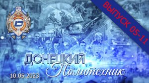 10-05-2023 Донецкий политехник – Выпуск 05 -11
