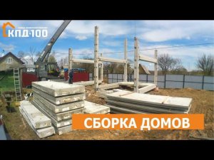 Сборка домов в режиме таймлапс