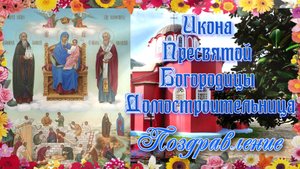 Икона Пресвятой Богородицы Домостроительница. Поздравление. 18 июля.mp4