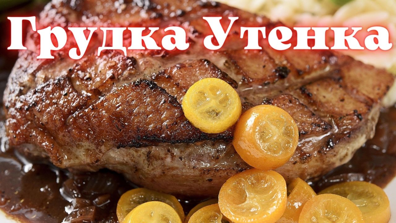 Грудка утенка на мангале