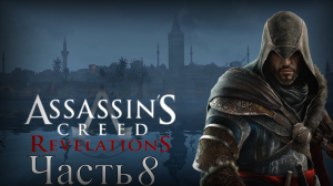 Assassin’s Creed: Revelations - Прохождение Часть 8 (Задание Ассасинов)