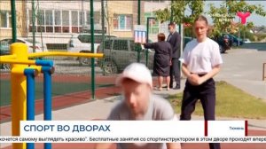 Спорт во дворах / Тюмень