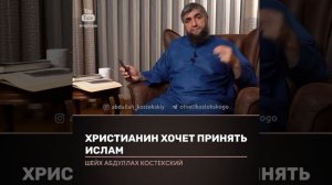 Христианин хочет принять ислам ?